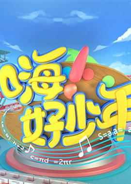 嗨！好少年2023(全集)