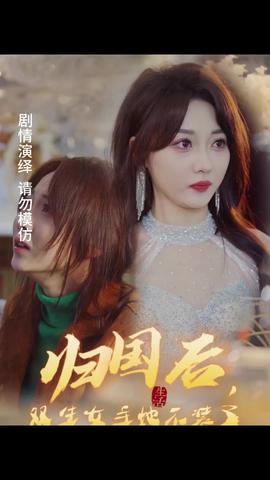 歸國(guó)后，雙生女主她不裝了(全集)