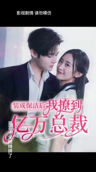 裝成保潔后，我撩到億萬(wàn)總裁(全集)