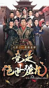 夭折了，柔弱皇帝竟是絕世強(qiáng)龍(全集)