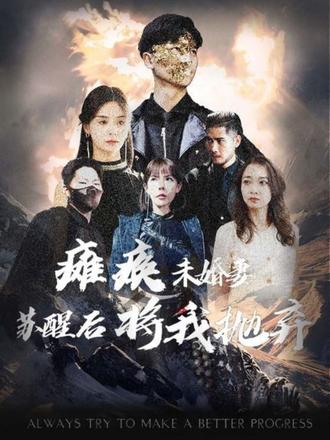 癱瘓未婚妻，蘇醒后將我拋棄(全集)