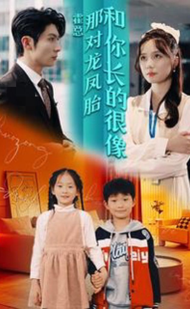 霍總，那對龍鳳胎長得和你好像(全集)