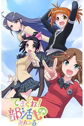 摸索吧！部活劇 再來一個(全集)