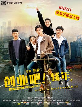 創(chuàng)業(yè)吧，騷年