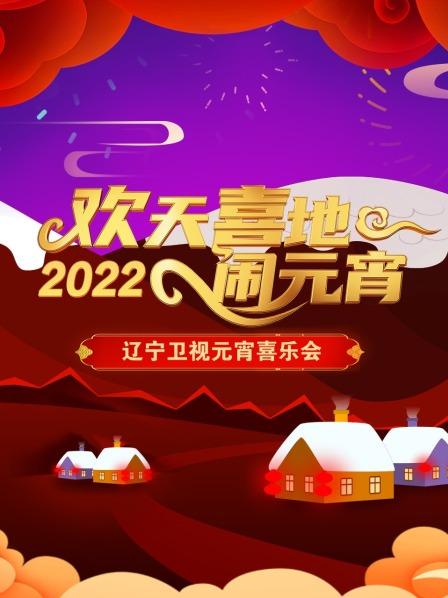 歡天喜地鬧元宵 遼寧衛(wèi)視元宵喜樂會(huì) 2022(全集)