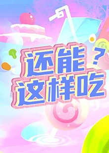 還能這樣吃？