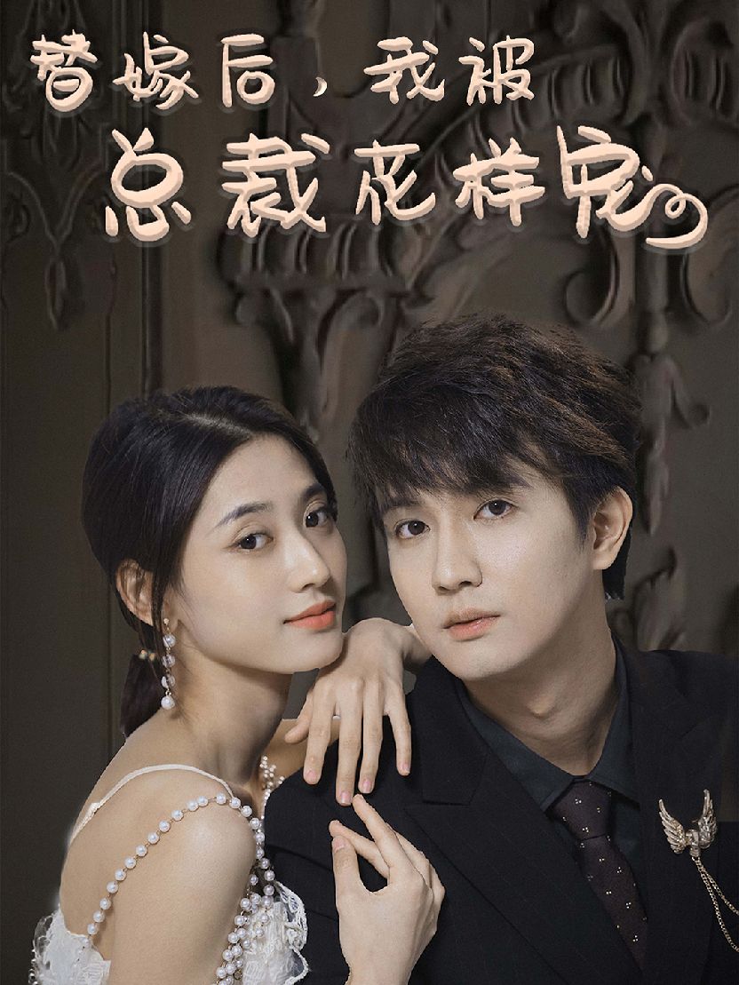 替嫁后，我被總裁花樣寵(全集)