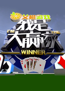 我是大贏家2017(全集)