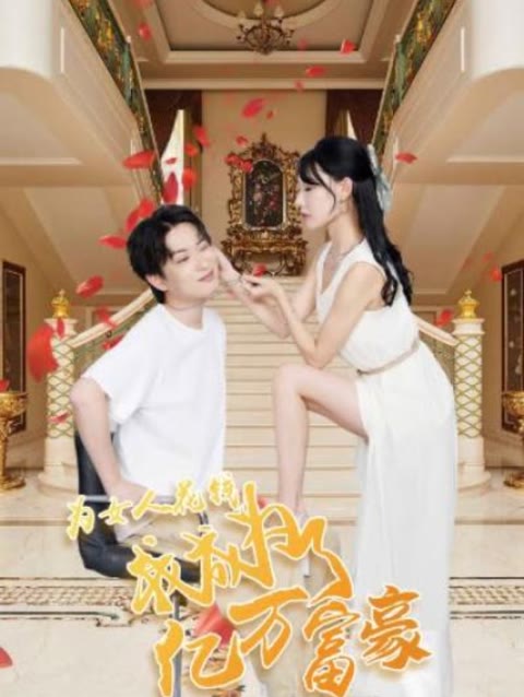 為女人花錢，我成為了億萬富家(全集)