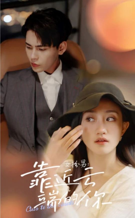 女扮男，靠近云端的你(全集)