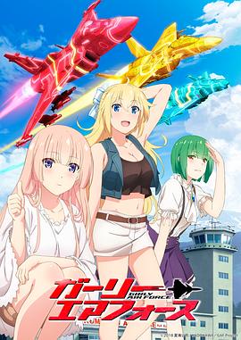 飛翔吧！戰(zhàn)機(jī)少女(全集)