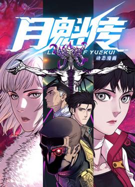 動態(tài)漫畫·月魁傳(全集)