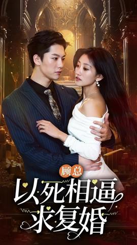顧總以死相逼求復(fù)婚96集(全集)