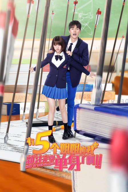 有5個(gè)姐姐的我就注定要單身了?。?！