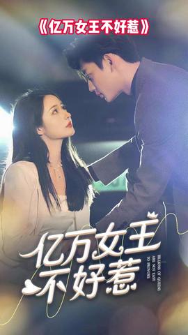 億萬(wàn)女王不好惹(全集)