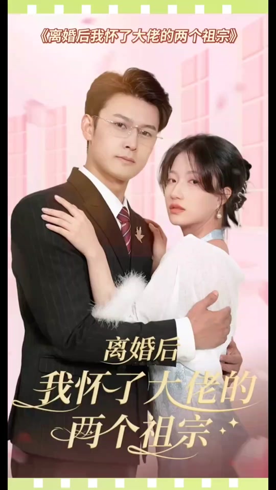 離婚后，我懷了大佬的兩個(gè)祖宗(全集)