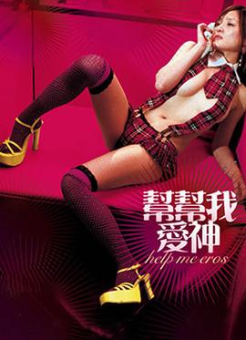 幫幫我，愛(ài)神