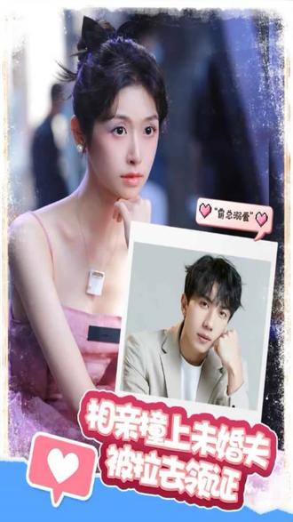 相親撞上，未婚夫被拉去領(lǐng)證(全集)