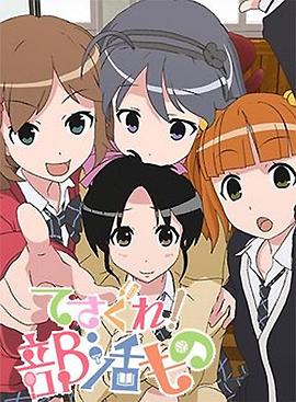 摸索吧！部活劇(全集)