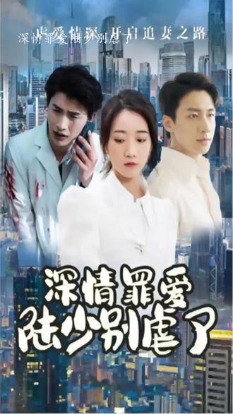 深情罪愛，陸少別虐了(全集)