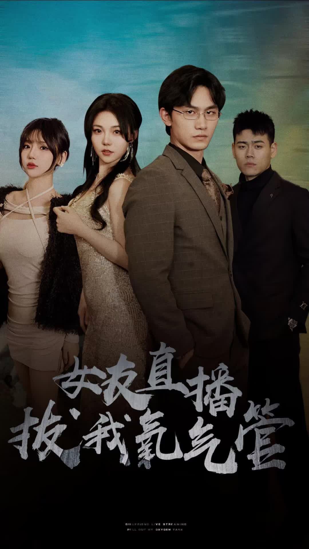 女友直播拔我氧氣管(全集)