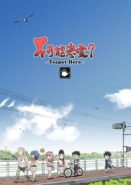 不可能戀愛？-Teapot Hero-(全集)