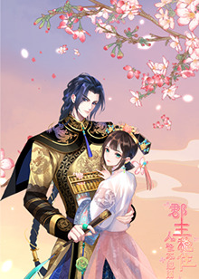 郡主穩(wěn)住，人設(shè)不能崩