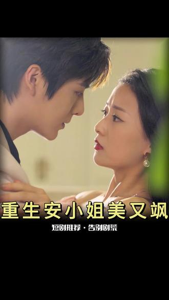 重生后，安小姐又美又颯(全集)