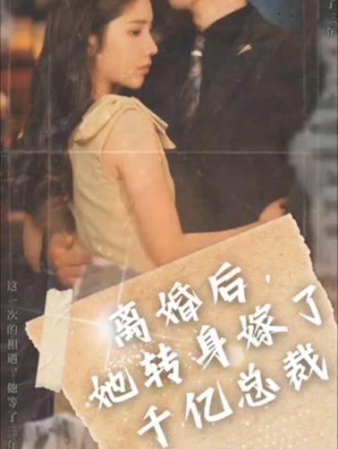 離婚后，她轉(zhuǎn)身嫁給了千億總裁(全集)