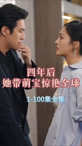 四年后，她帶萌寶驚艷全球(全集)