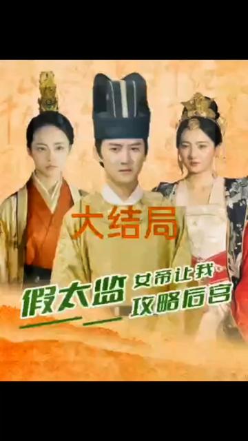 假太監(jiān)，女帝讓我攻略后宮(全集)