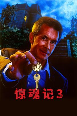 驚魂記3
