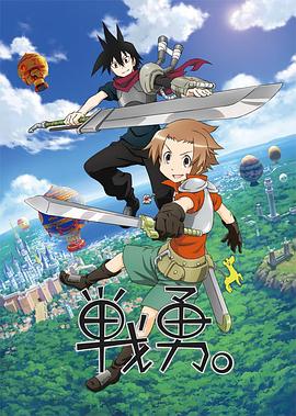 戰(zhàn)勇。第一季(全集)