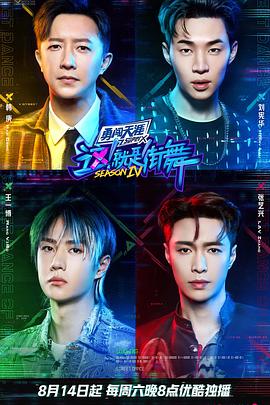 這！就是街舞第四季(全集)