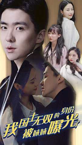 我國士無雙的身份，被妹妹曝光了(全集)