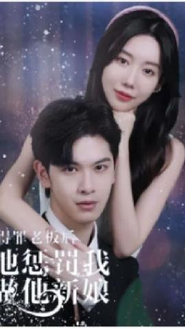 得罪老板后，他懲罰我做他新娘(全集)
