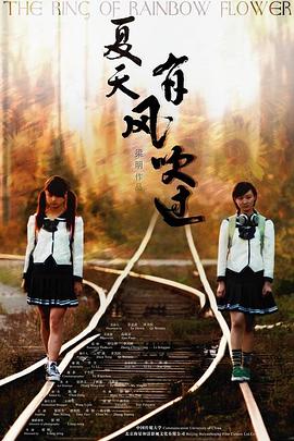 夏天，有風(fēng)吹過