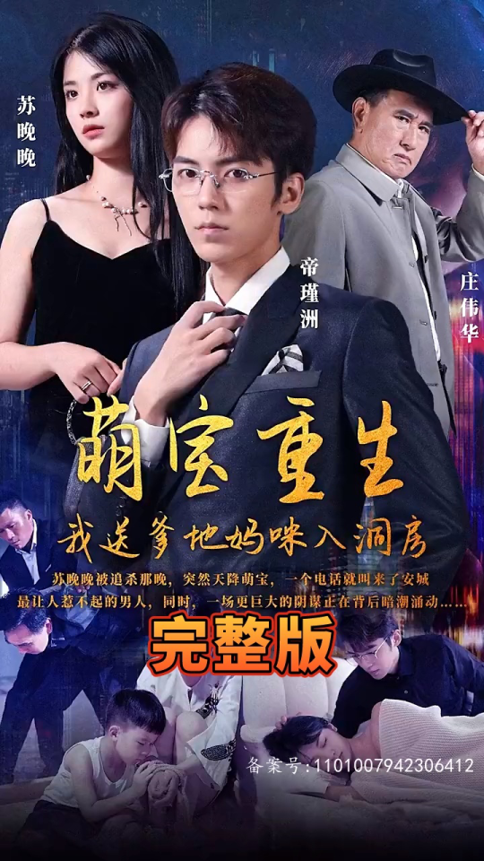 萌寶重生，我送爹地媽咪入洞房(全集)