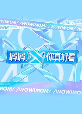 媽媽，你真好看(全集)