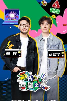 開工！喜劇之夜