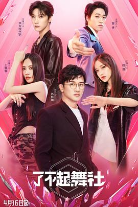 了不起！舞社(全集)