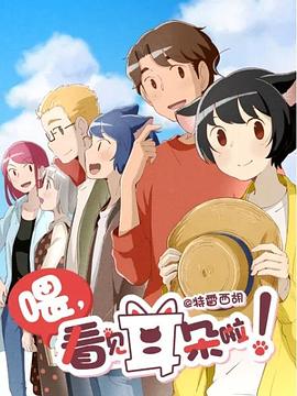 喂，看見耳朵啦！第二季(全集)