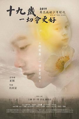 十九歲，一切會更好