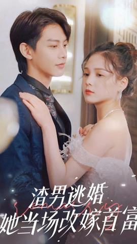 渣男逃婚，她當(dāng)場(chǎng)改嫁首富(全集)