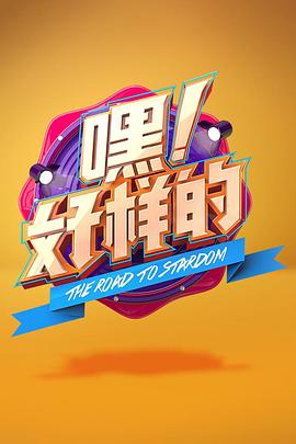 嘿！好樣的(全集)