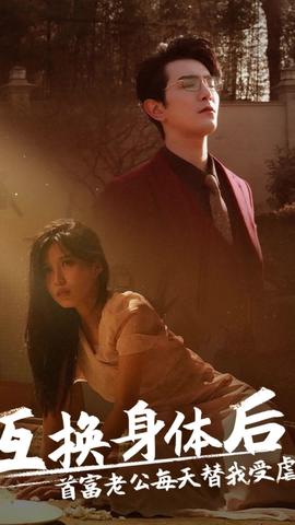 互換身體后，首富老公每天替我受虐(全集)