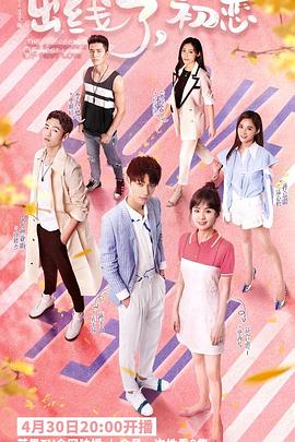 出線了，初戀(全集)