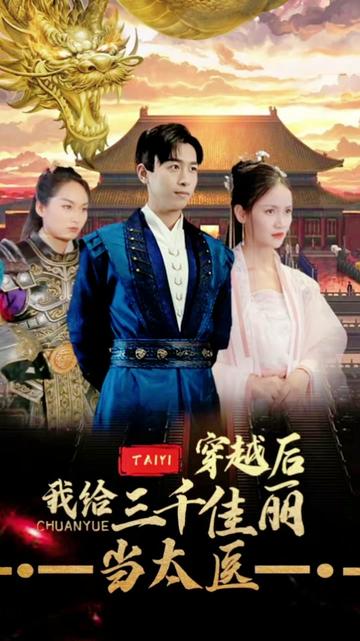 穿越后，我給三千佳麗當(dāng)太醫(yī)(全集)