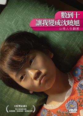 數(shù)到十，讓我變成沈曉旭