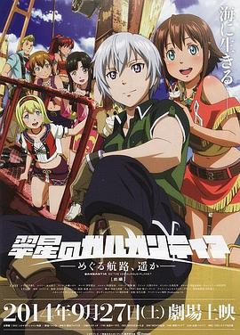 翠星之加爾剛蒂亞：繼續(xù)巡游的航路，向著遠(yuǎn)方(前篇)(全集)